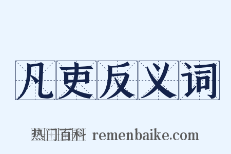 凡吏反义词是什么意思的图片